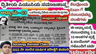 2nd Puc 2022 Sociology 5M \u0026 10M ಅಧ್ಯಾಯ - 03 ಒಳಗೊಳ್ಳುವಿಕೆಯ ಕಾರ್ಯತಂತ್ರಗಳು ಭಾಗ19 ಸಂಭವನೀಯ ಪ್ರಶ್ನೆಗಳಚರ್ಚೆ