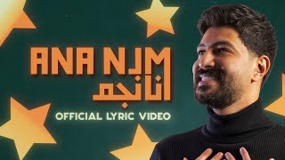 Ayman Ezz - Ana Nejm | ايمن عز - انا نجم (Official Lyrics Video)