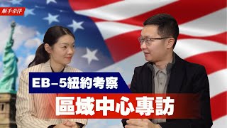 美国EB-5纽约地产项目考察，区域中心总监专访，城市高失业区TEA实地看投资项目怎么选？｜美国投资移民新政系列第3️⃣集