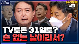 [시선집중] 윤건영 \