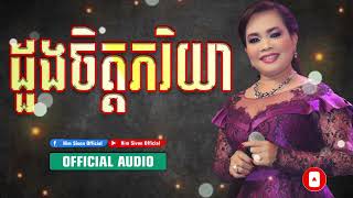 ដួងចចិត្តភរិយា | ហ៊ឹម ស៊ីវន | Him Sivon Official