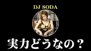DJ SODAって結局どんなDJなの？