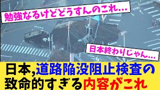 日本,道路陥没阻止検査の致命的すぎる内容がこれ【2chまとめ】【2chスレ】【5chスレ】