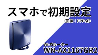 インターネットがつながらない　スマホでインターネット接続設定してみよう！（PPPoE）WN-AX1167GR2　2020/5/10公開［IODATA］