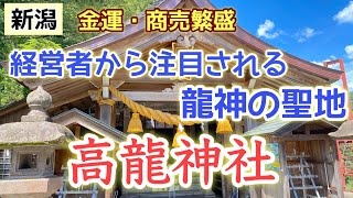 [新潟][龍神][金運]〜龍神特集第3弾〜斎藤一人さんや有名人、経営者などに注目されている「高龍神社」！出世・商売繁盛、龍神グッズも揃う社をご紹介