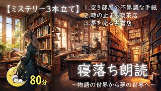 【睡眠導入】朗読　三本連続ミステリー　睡眠用BGM　癒し朗読　寝落ち　ヒーリング　ストレス解消　＃睡眠用BGM　＃瞑想用BGM　＃睡眠導入　＃物語　＃朗読　＃物語朗読