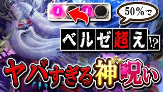 ８ターンで27％を呪い削る恐怖の無課金リーダーが神デッキで使える！？いつもの神三銃士に『オードナー』を編成した神呪い構築でオーラデッキをシバく！【逆転オセロニア】【切り抜き】