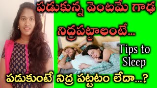 పడుకోగానే వెంటనే గాఢ నిద్ర పెట్టాలంటే||how to get sleep quickly||tips to sleep||sunitha talks...