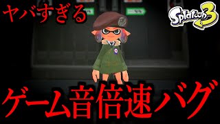 スプラの音が倍速になるバグがヤバすぎる...【スプラトゥーン３】