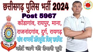 Chhattisgarh | cg police bharti new update | cg police | CG Police bharti 2024 | Big Update.......?