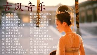 Chinese Classical Songs   近年最好听的古风歌曲合集   中國風流行歌   好听的中国风   歌曲讓你哭泣   经典好听的励志歌曲有那些   中国古典歌曲 【热门古风曲】#11