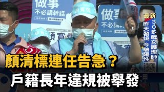 顏清標連任告急? 戶籍長年違規被舉發－民視新聞