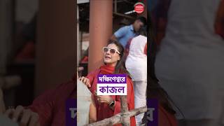 মা তনুজা ও ছেলে যুগ-কে নিয়ে দক্ষিণেশ্বরে পুজো দিলেন কাজল #kajol #bollywood #hindutemple