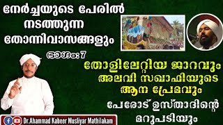 152-തോളിലേറ്റിയ ജാറവും..അലവി സഖാഫിയുടെ ആന പ്രേമവും..പേരോട് ഉസ്താദിന്റെ മറുപടിയും