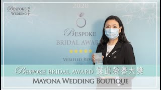 【優質服務大賞2020】傑出榮譽大獎 Honor of Distinction - Wedding Dresses \u0026 Gowns - Mayona Wedding Boutique