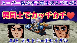 【第4次Sをスーパー系作品だけでクリアを目指す】　＃45 オルドナ=ポセイダル