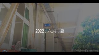 #南女佰十三級-103 |【沒有個人照的畢業紀念冊】|【2022/6/30】