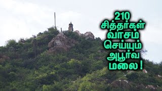 210 சித்தர்கள் வாழும் பிரம்மரிஷி மலை ! | The Hidden Secrets Of  Brammarishi Hills!