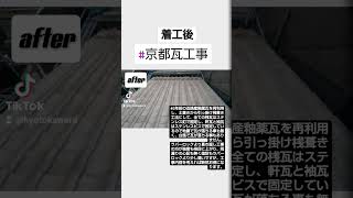 【瓦ってスゴい‼️】40年前の瓦は再利用出来る #京都瓦工事 #長岡京市瓦工事 #大原野瓦工事 #向日市瓦工事