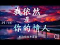 我依然是你的情人~李玟『我依然是你的情人，我依然爱你最深，你的眼神太伤人，不看不听也不问』【动态歌词】i m still your lover