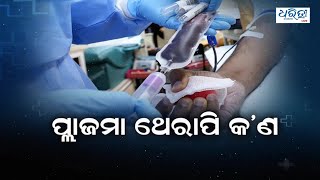 All you need to know about plasma therapy l ପ୍ଲାଜମା ଥେରାପି କ’ଣ