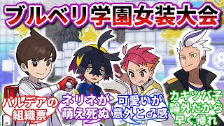 【カキツバ子】もしもブルーベリー学園女装大会が開催されたら【ポケモンSV反応集】【ポケモン反応集】