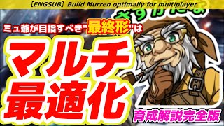 ラスクラ967【ミューレン育成解説】目指す最終形は\