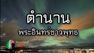 กฎแห่งกรรม  เรื่อง  ตำนานพระอินทร์ชาวพุทธ