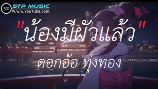 น้องมีผัวแล้ว - ดอกอ้อ ทุ่งทอง [เนื้อเพลง]