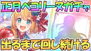 【プリコネR】ニューイヤーペコリーヌ出るまでガチャ回す！【正月】【ペコリーヌ】