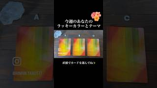 今週のラッキーカラーとテーマ🌈あなたが見た時がタイミングです。直感でカードを選んでください。結果はコメント欄を見てね☝️ #タロット#りんりんタロット