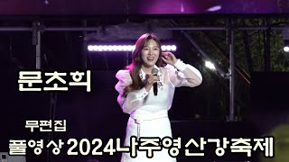 문초희 풀영상 2024나주영산강축제