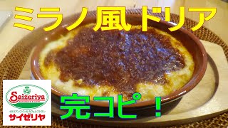 自宅でサイゼリア！「ミラノ風ドリア」を完コピしてみた！※※まかない・レシピ※※