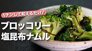 【ブロッコリーレシピ】ご飯のお供やお酒のアテに！やみつきで食べ応えもバッチリなブロッコリーの塩昆布和え【今日のあと一品】【副菜レシピ】