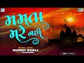 mamta mare nahi મમતા મરે નહી એનું મારે શું કરવું gujarati superhit bhajan prachin bhajan