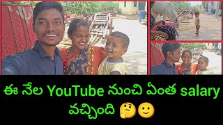 ఈ నేల YOUTUBE నుంచి ఏంత Salary వచ్చింది vlog.. Village family life style vlog