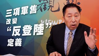 '20.10.23【觀點│龍行天下】Pt.2 三項軍售 改變「反登陸」定義