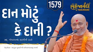 1579 | Sahajanandi Pathshala | Pu. Dharmavallabh Swami | 22-01-2025