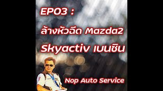 EP​:03 ล้าง หัวฉีดเชื้อเพลิงมาสด้า 2 Skyactiv อาการ เดินเบาสะดุด เร่งไม่ขึ้นไม่มีกำลัง กินเชื้อเพลิง