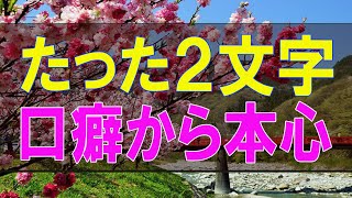 【テレフォン人生相談】たった２文字の口癖から本心を見抜く！ 大原敬子 加藤諦三