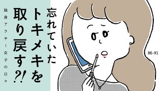 【第86-91話】忘れかけていたトキメキを取り戻す？！｜独身アラサー女子の日々｜33歳という日々｜鈴木みろ