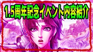 【北斗の拳レジェンズリバイブ】1.5周年記念イベント内容確認！豪華なログインボーナス！ニワトリ！楽しみーーーー