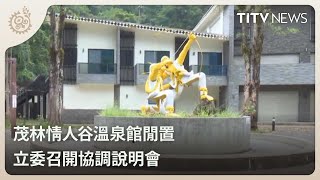 茂林情人谷溫泉館閒置 立委召開協調說明會｜每日熱點新聞｜原住民族電視台