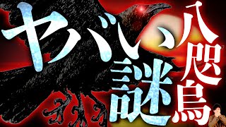 絶対に調べてはいけない「八咫烏の正体」