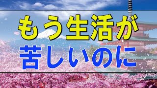 テレフォン人生相談 🌟「もう生活が苦しいのに…」加藤諦三 坂井眞