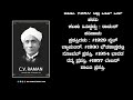 ಸರ್ ಸಿ. ವಿ ರಾಮನ್ ವಿಕಿಪೀಡಿಯ ಪರಿಚಯ u0026 ಜೀವನ ಚರಿತ್ರೆ sir c v raman life story u0026 indrudution speech