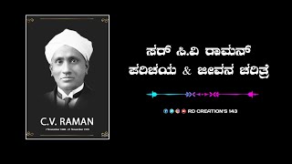 ಸರ್ ಸಿ. ವಿ ರಾಮನ್ ವಿಕಿಪೀಡಿಯ | ಪರಿಚಯ \u0026 ಜೀವನ ಚರಿತ್ರೆ | sir c v Raman life story \u0026 indrudution | speech