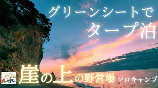 【ソロキャンプ】グリーンシートでタープ泊。三陸の春キャンプ♪崖の上でキャンプ飯をくらう♪野田玉川野営場。ブルーシートでタープ泊。