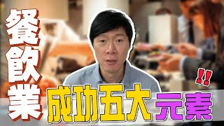 餐飲業成功五大元素｜台灣與越南差異為何？｜創業分享｜我是柳傑克