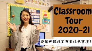 【2020疫情期混合模式教室布置】疫情期开课Classroom Tour| 教室布置如何保证6-feet|学生supply整理|Tip and Tricks